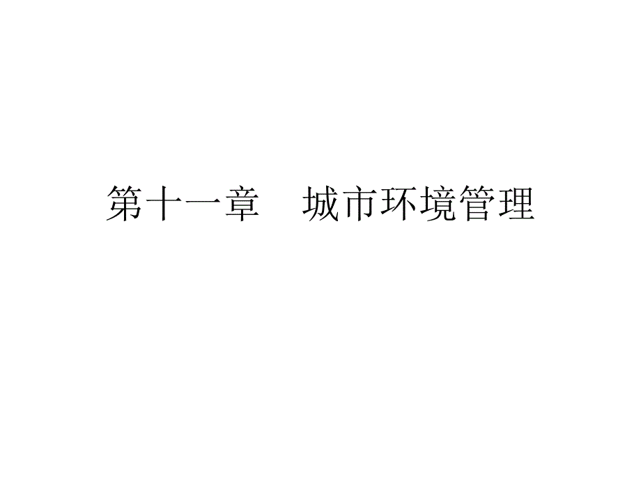 大学市政学经典课件与讲义第十一章 城市环境管理教材课程_第1页