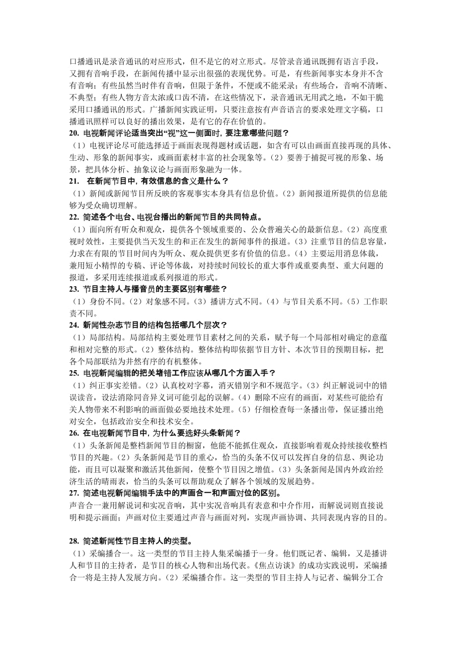 广告传媒广播电视与新闻电视简答题_第3页