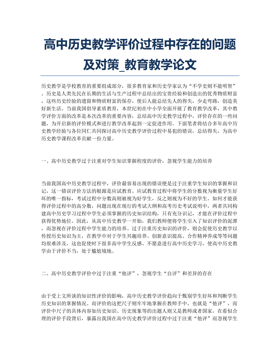 高中历史教学评价过程中存在的问题及对策_教育教学论文.docx_第1页