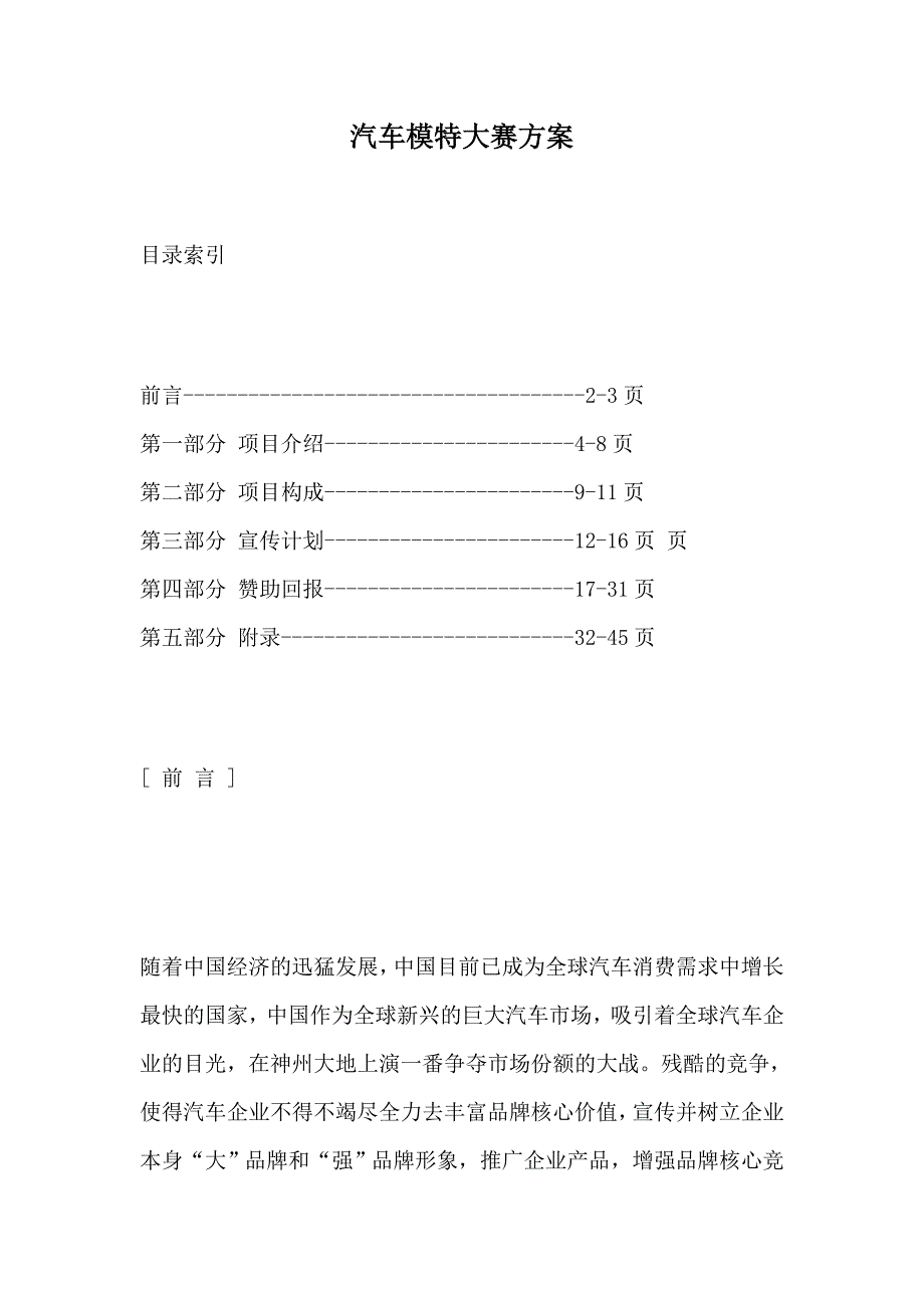 营销方案汽车模特大赛方案_第1页