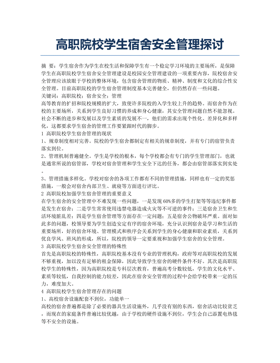 高职院校学生宿舍安全管理探讨.docx_第1页