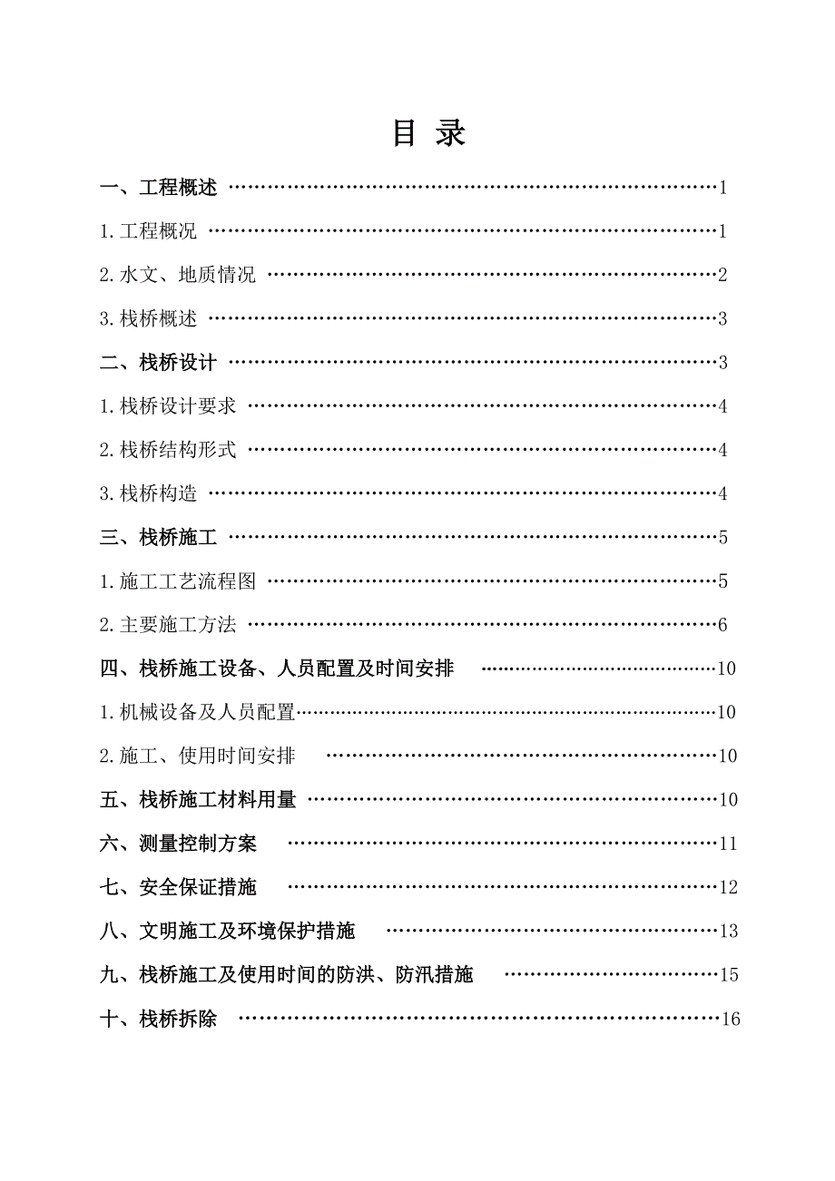 营销方案深水特大桥栈桥施工方案范例_第1页