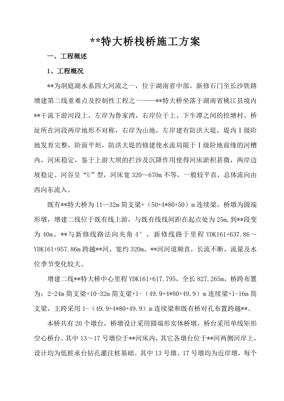 营销方案深水特大桥栈桥施工方案范例_第3页