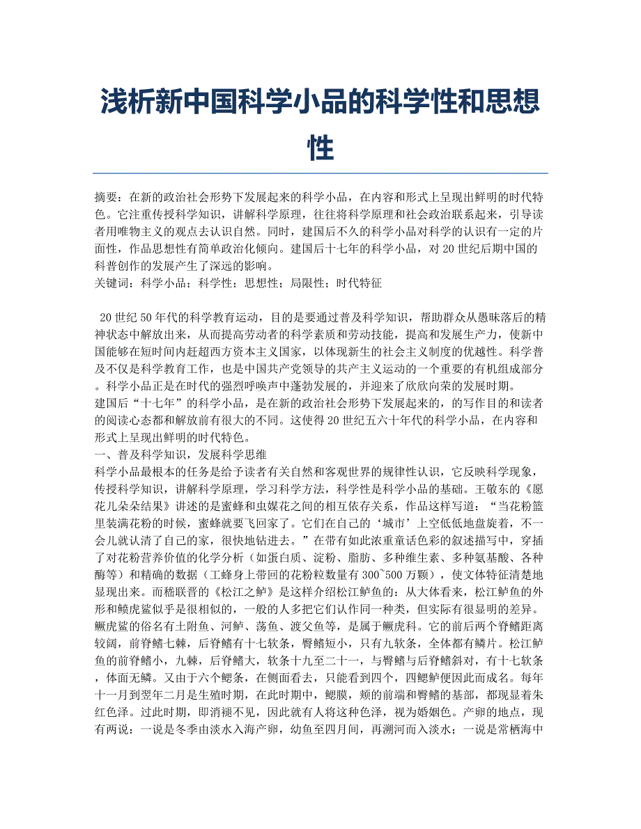 浅析新中国科学小品的科学性和思想性.docx_第1页