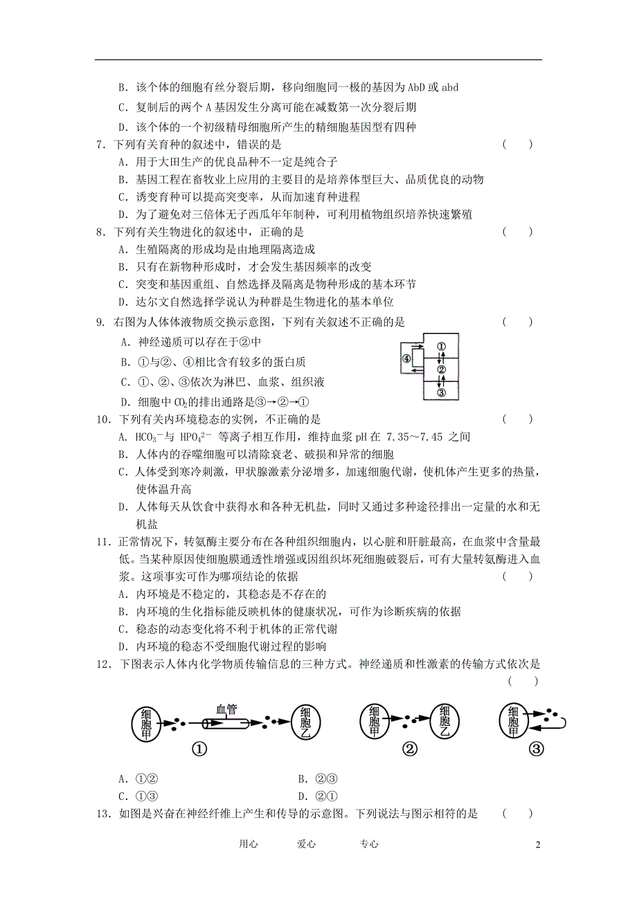 湖北省、11-12学年高二生物下学期期中联考试题新人教版【会员独享】.doc_第2页