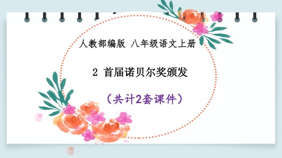 【人教部编版初二语文八上】2 首届诺贝尔奖颁发 课件PPT(2套）_第1页