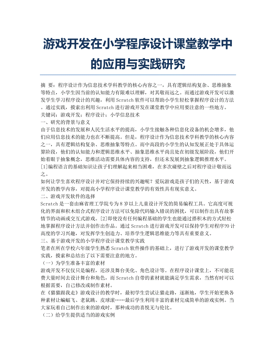 游戏开发在小学程序设计课堂教学中的应用与实践研究.docx_第1页