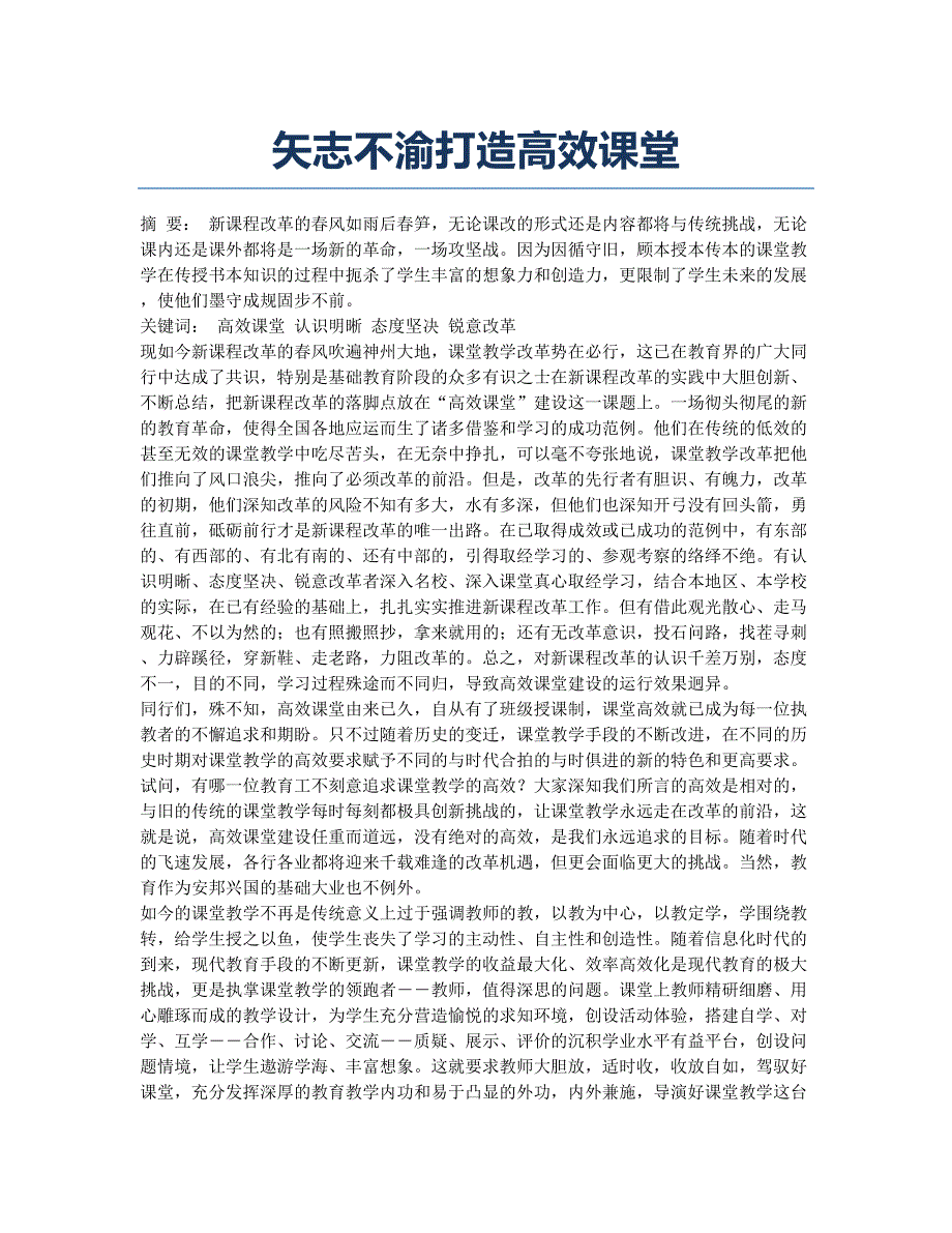 矢志不渝打造高效课堂.docx_第1页