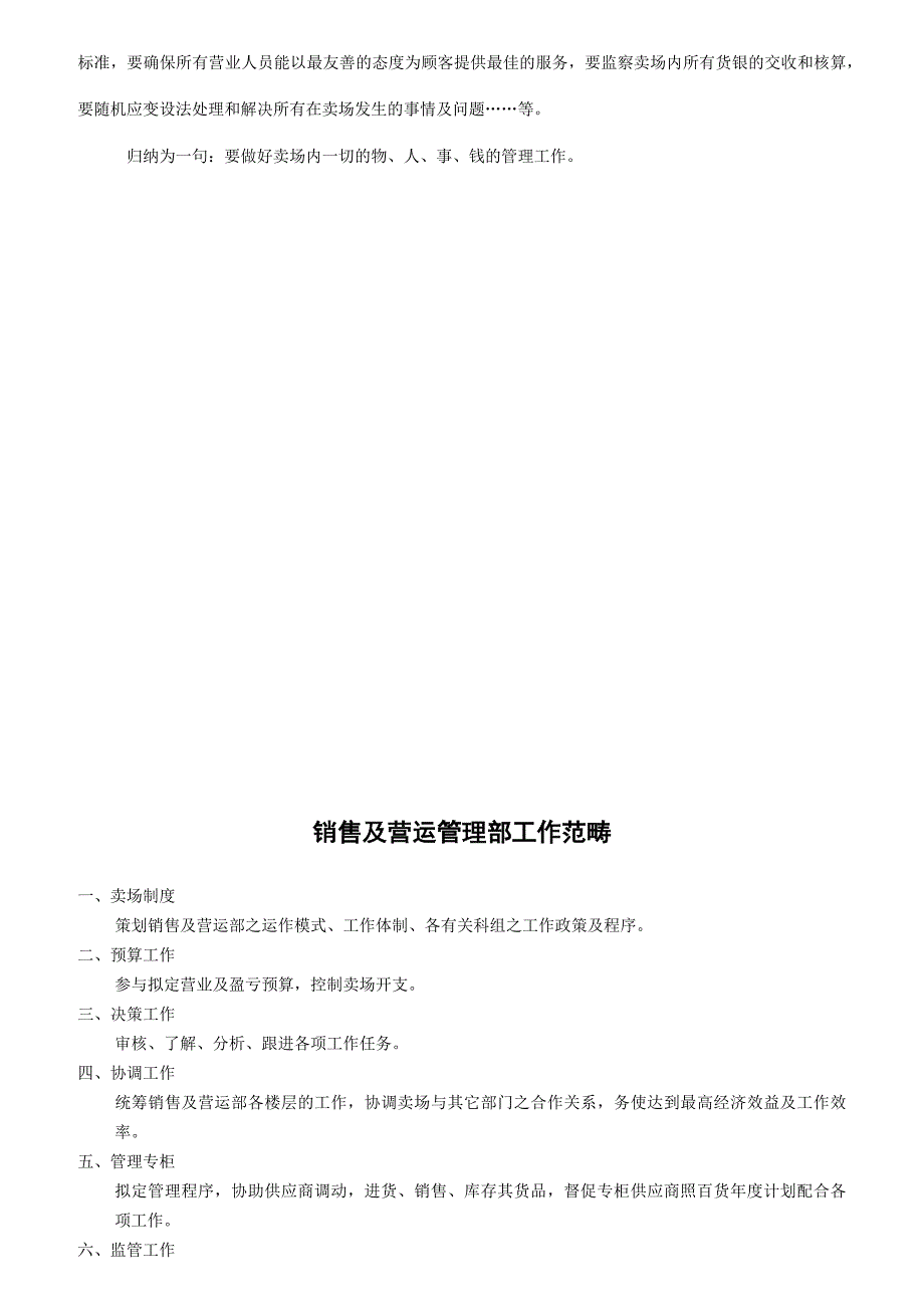 店铺管理某卖场工作职责规范_第2页