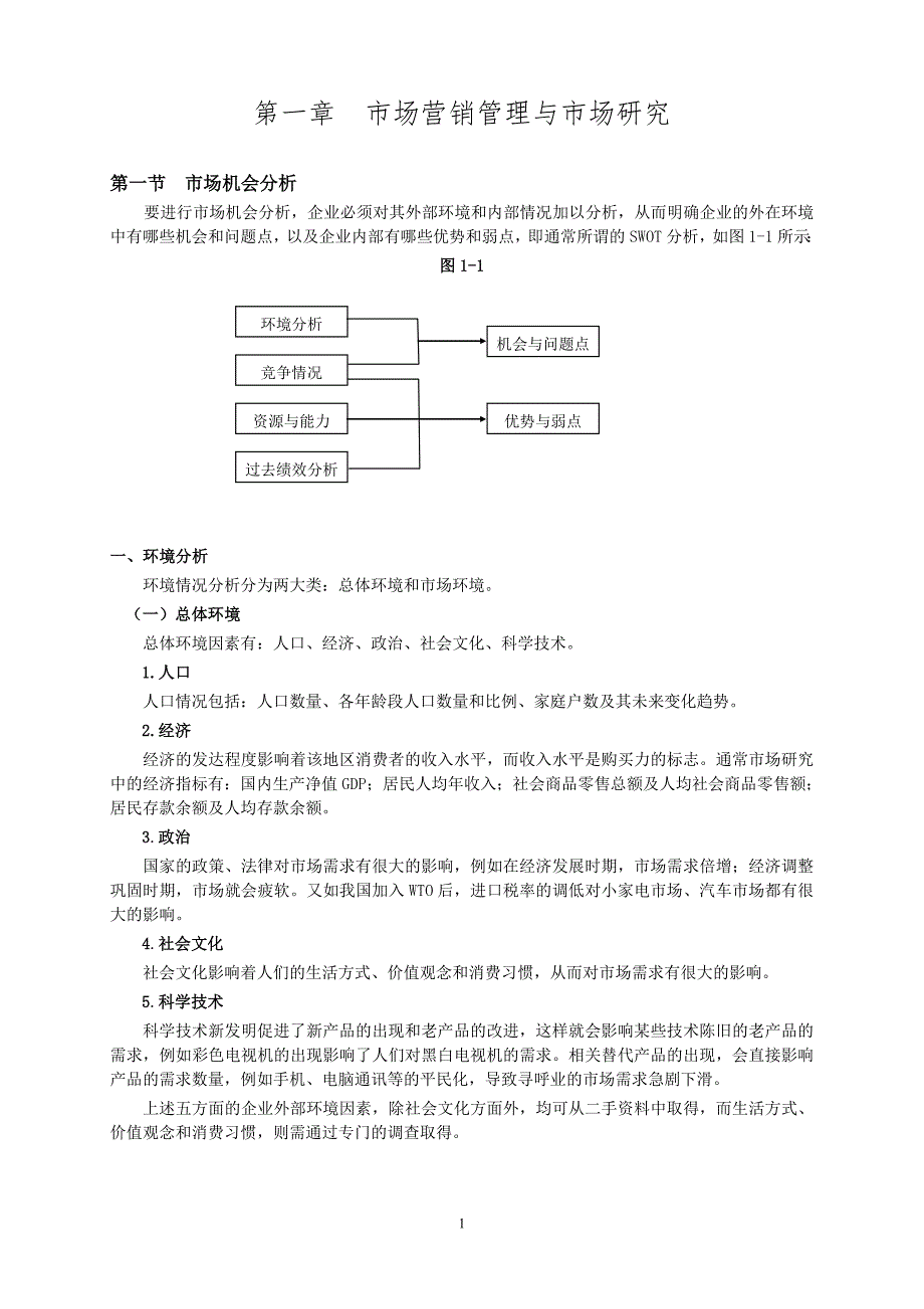 营销策略培训市场研究与市场营销_第1页