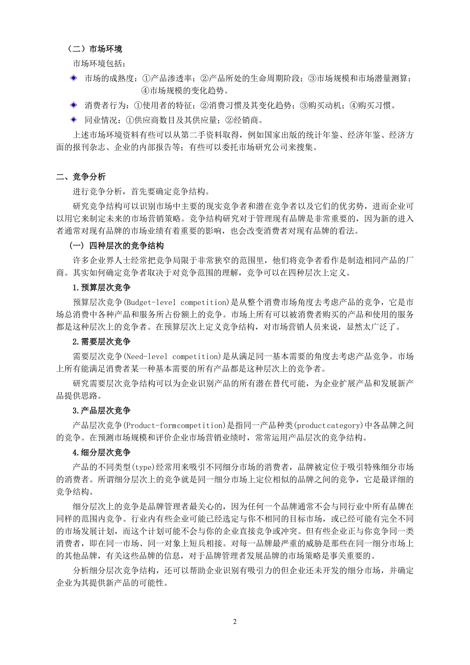 营销策略培训市场研究与市场营销_第2页