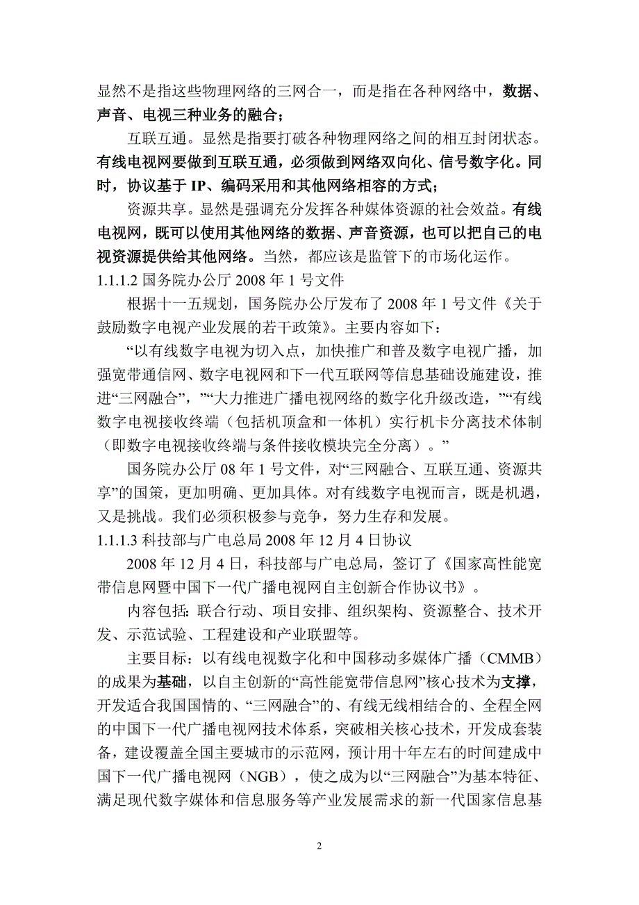 广告传媒建设现代城域双向有线数字电视网_第2页