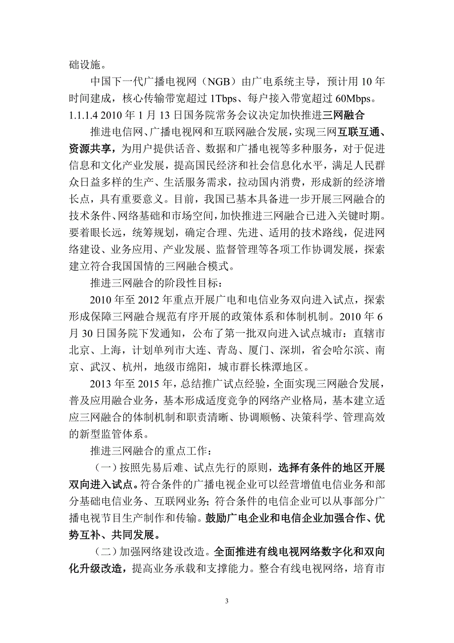 广告传媒建设现代城域双向有线数字电视网_第3页