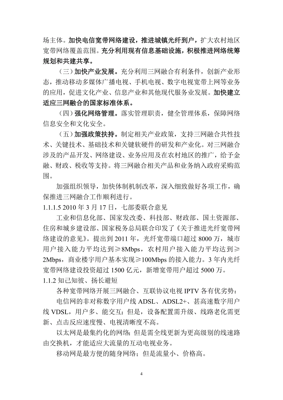 广告传媒建设现代城域双向有线数字电视网_第4页