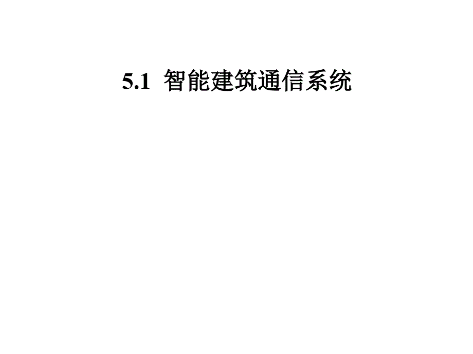 第五单元建筑通信及办公自动化系统教学文稿_第2页