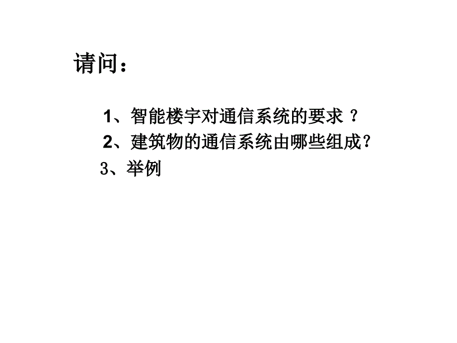 第五单元建筑通信及办公自动化系统教学文稿_第4页