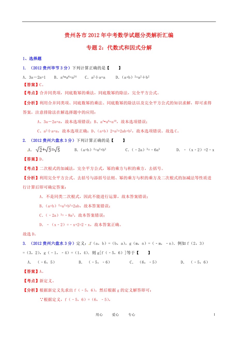 贵州省各市2012年中考数学分类解析 专题2 代数式和因式分解.doc_第1页