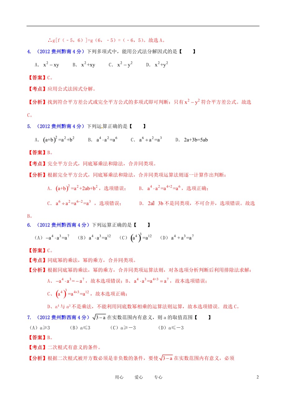 贵州省各市2012年中考数学分类解析 专题2 代数式和因式分解.doc_第2页