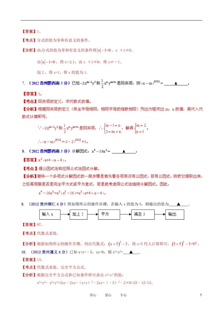 贵州省各市2012年中考数学分类解析 专题2 代数式和因式分解.doc_第5页