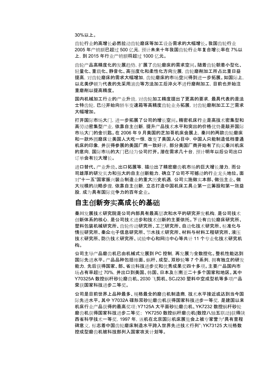 管理创新变革一贯坚持自主创新的精密磨床龙头_第3页