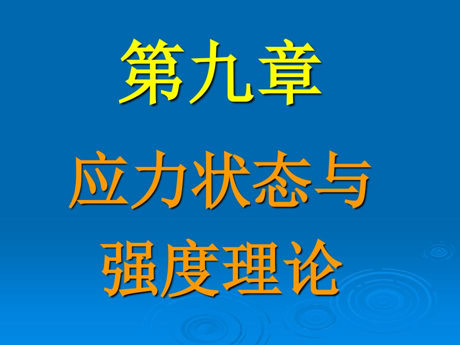 第九章 应力状态分析与强度理论课件_第1页