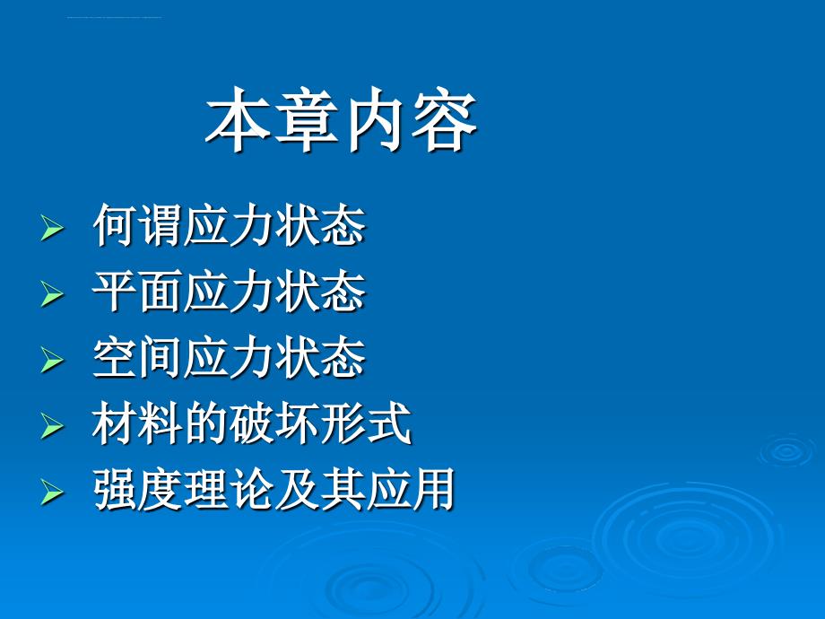 第九章 应力状态分析与强度理论课件_第2页