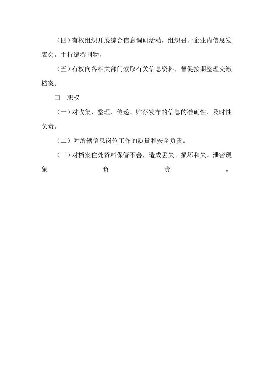 管理运营知识经典管理讲义某某企业综合信息中心经理工作细则_第5页