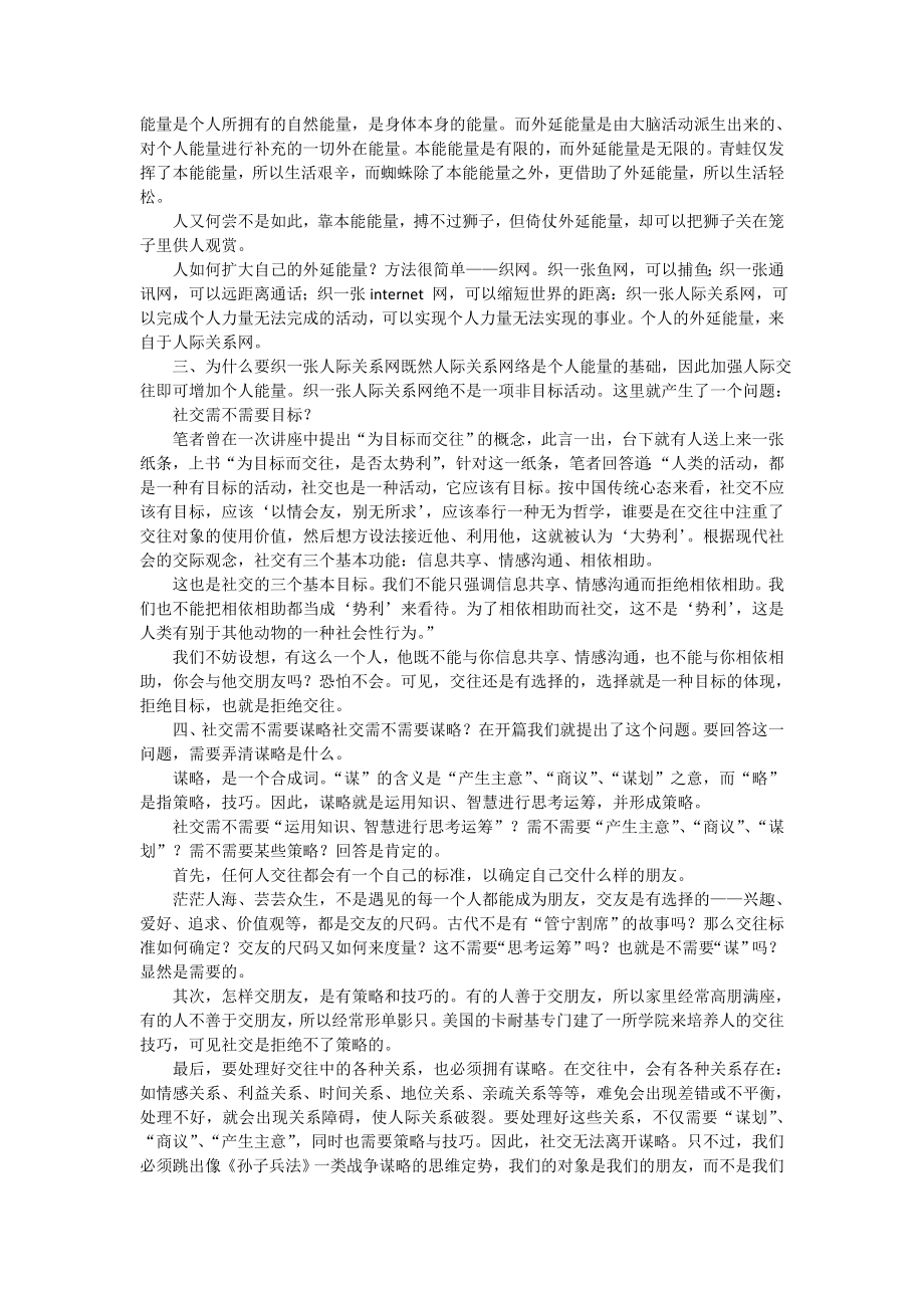 经营管理知识社交需要谋略与技巧_第2页