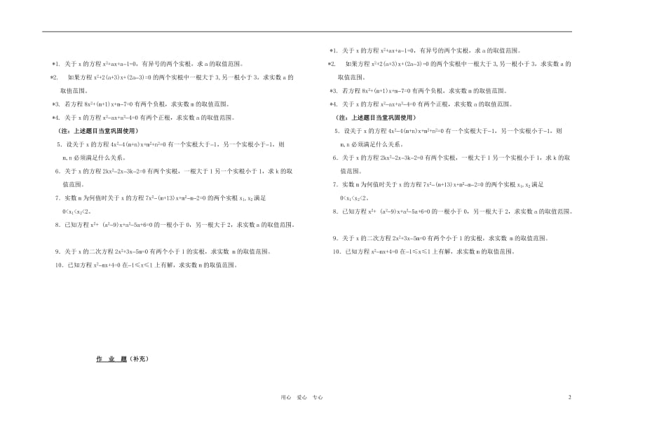 广西省高中数学 一元二次方程根的分布教时教案 人教版.doc_第2页