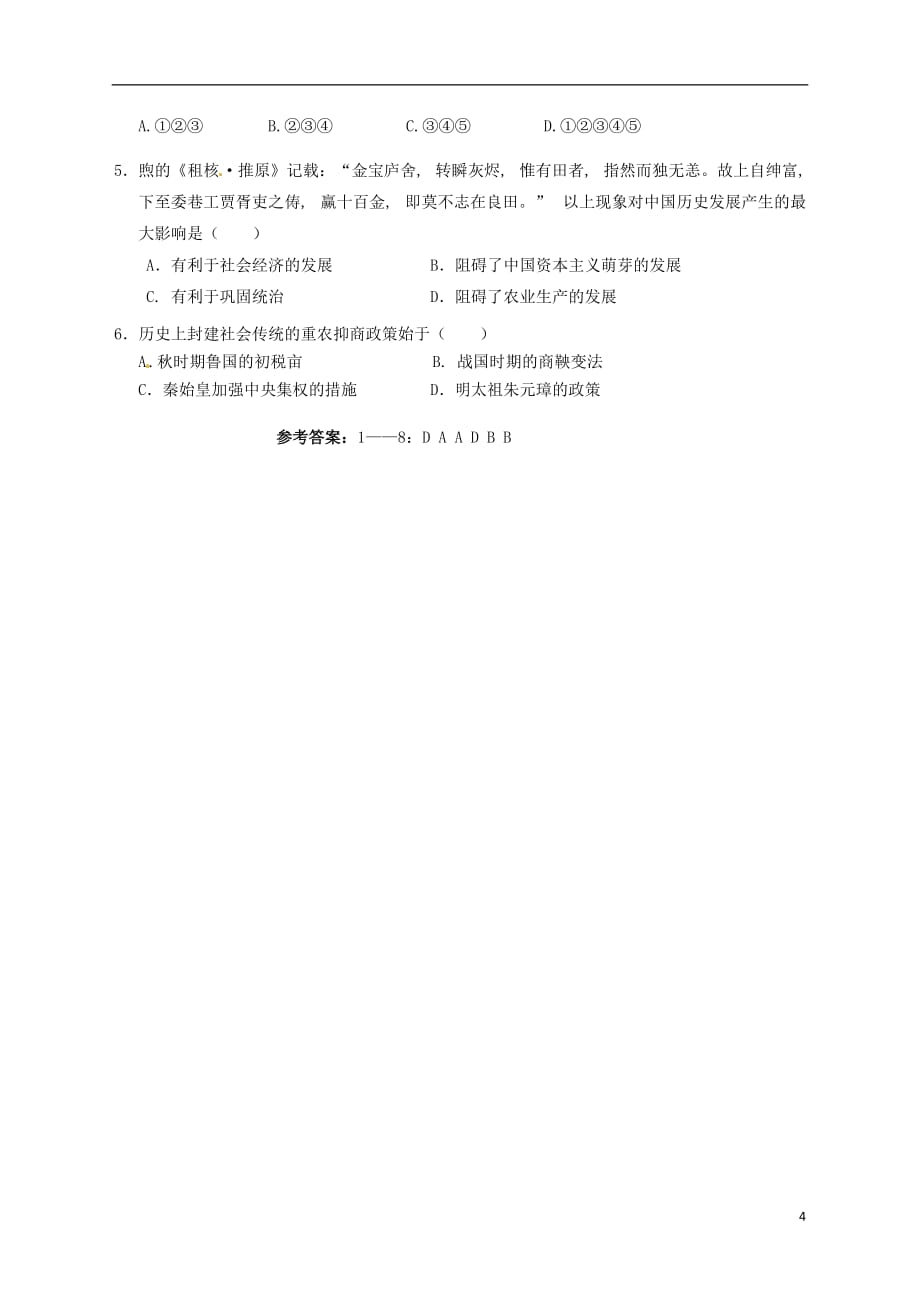 河北省高一历史 1.4《古代中国的经济政策》学案.doc_第4页