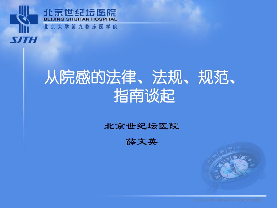 从院感法律法规规范指南谈起培训课件_第1页