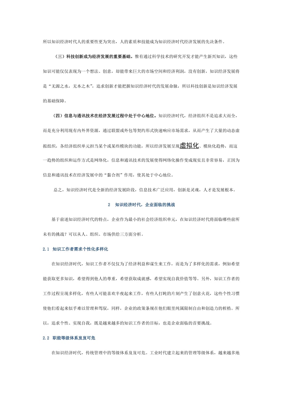 管理运营知识Hwhbnf知识经济时代企业管理之道doc_第2页