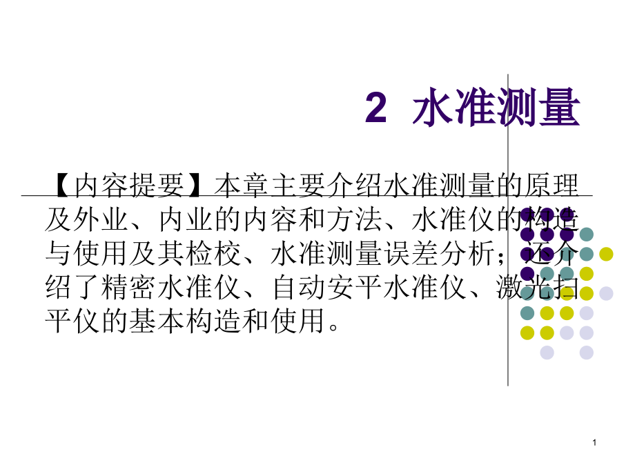 2 水准测量复习课程_第1页