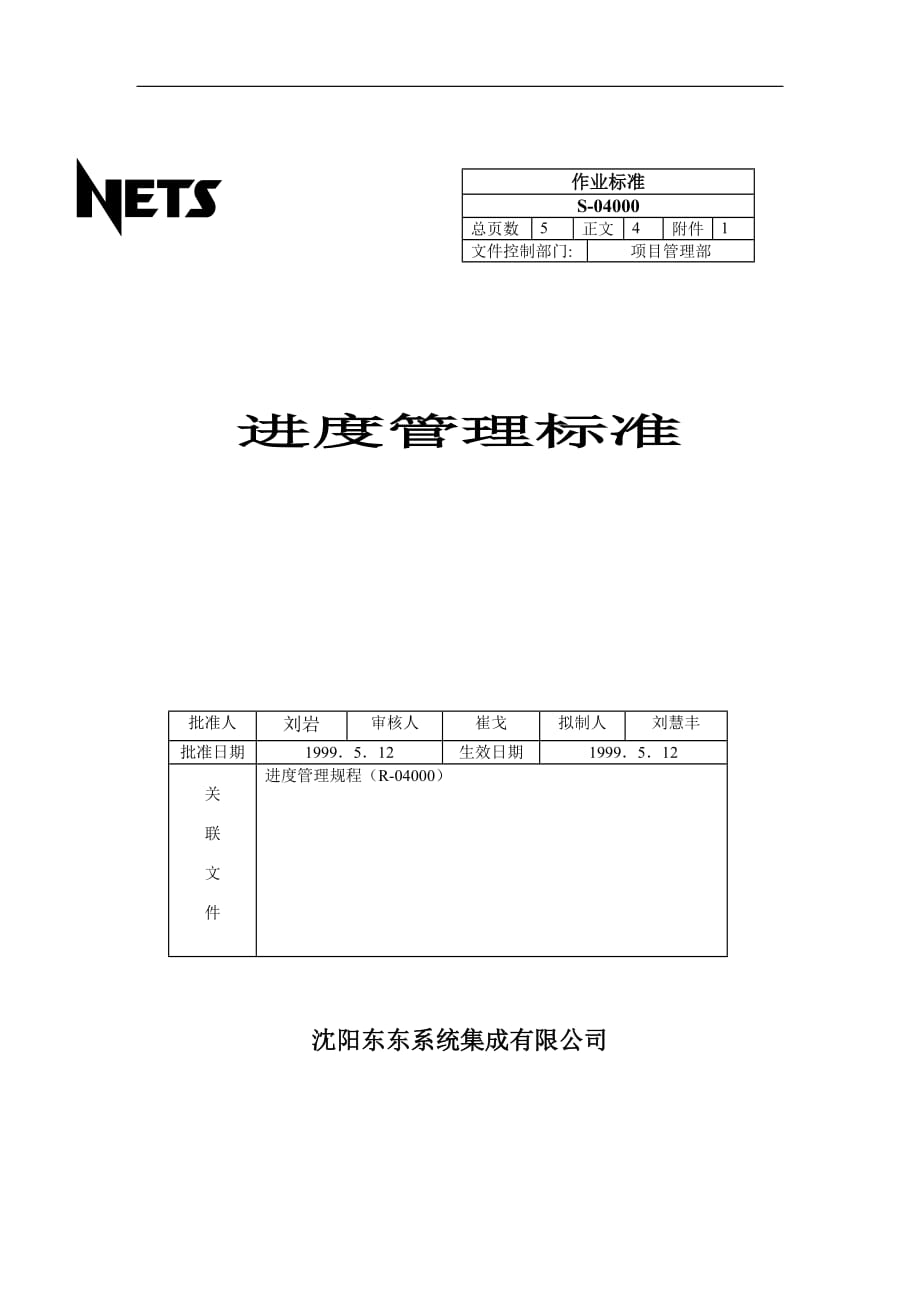 管理运营知识某系统集成公司进度管理标准_第1页