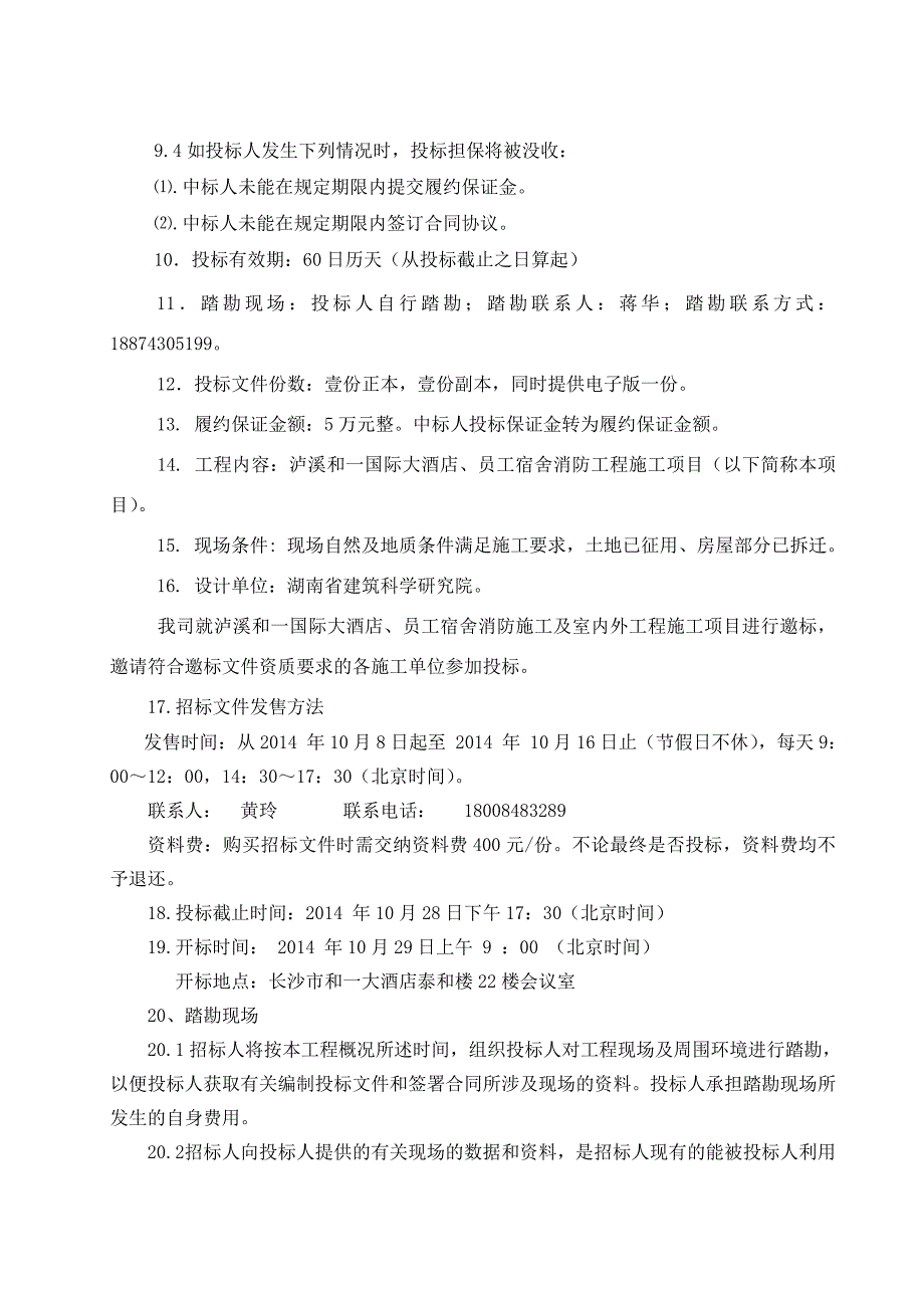 标书投标泸溪和国际大酒店招标文件_第3页