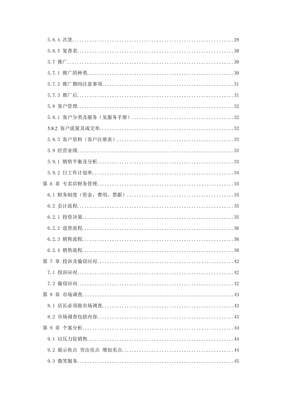 企业管理手册专卖店管理店长手册精编版_第4页