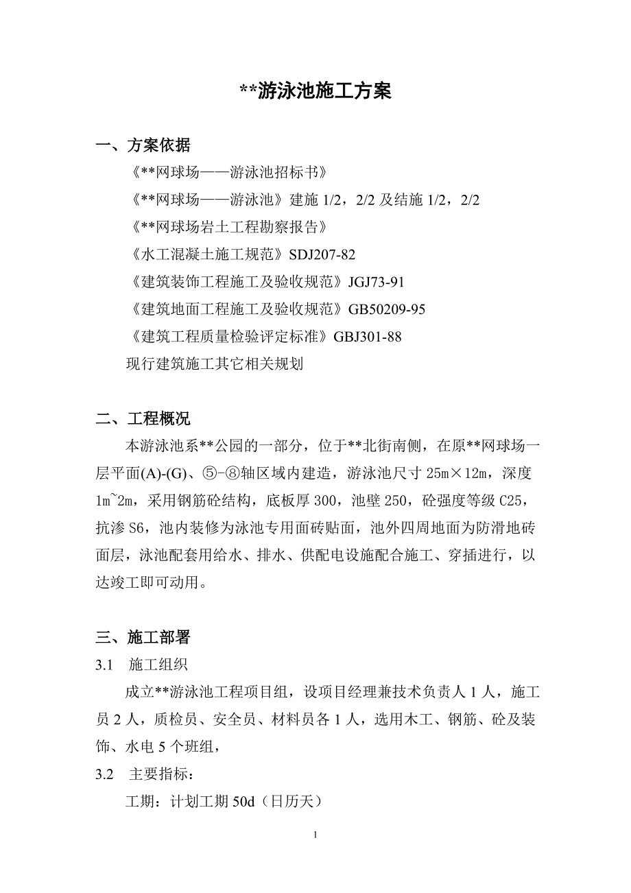 营销方案游泳池施工方案江头游泳池施工方案_第1页