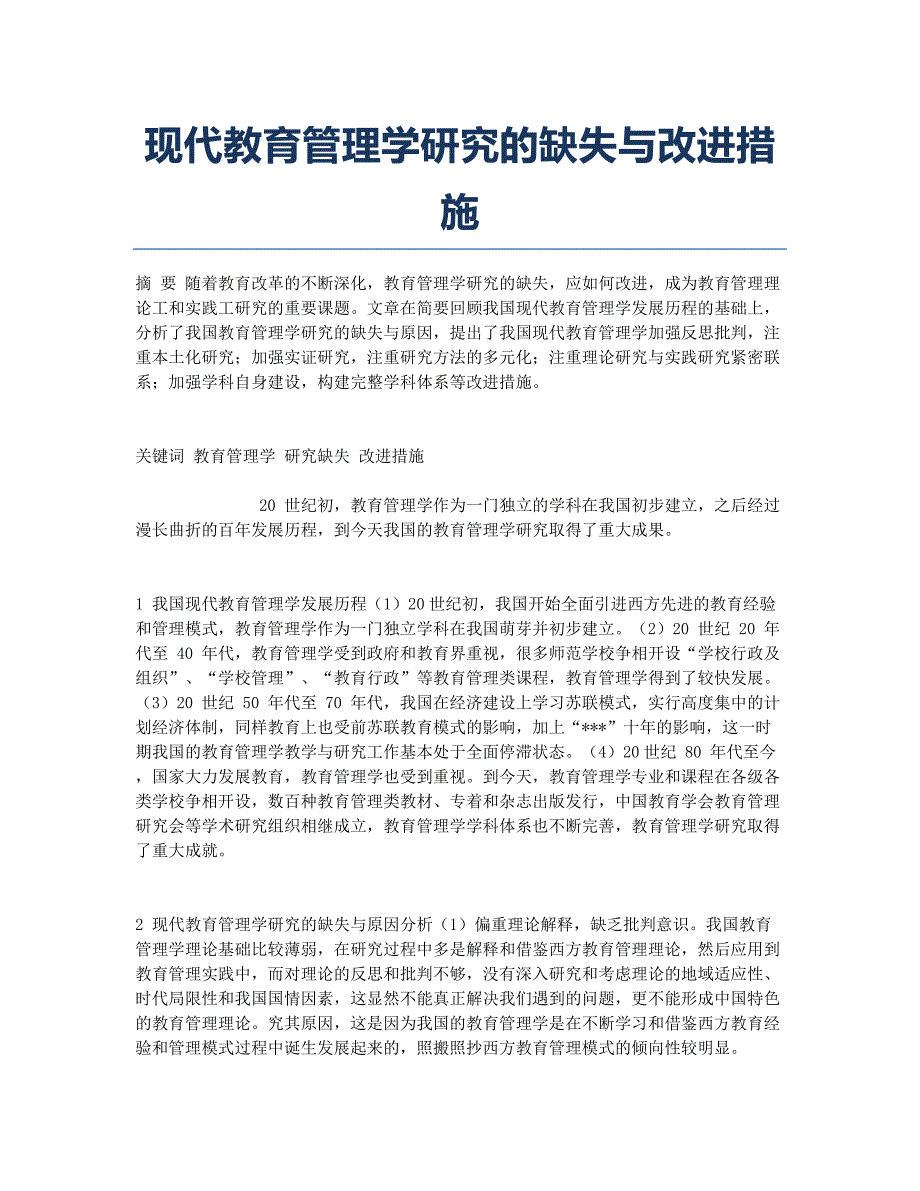 现代教育管理学研究的缺失与改进措施.docx_第1页