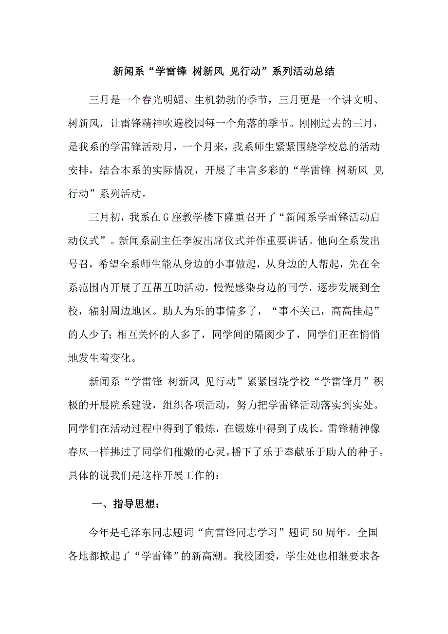 广告传媒新闻系学雷锋树新风见行动”系列活动总结_第1页