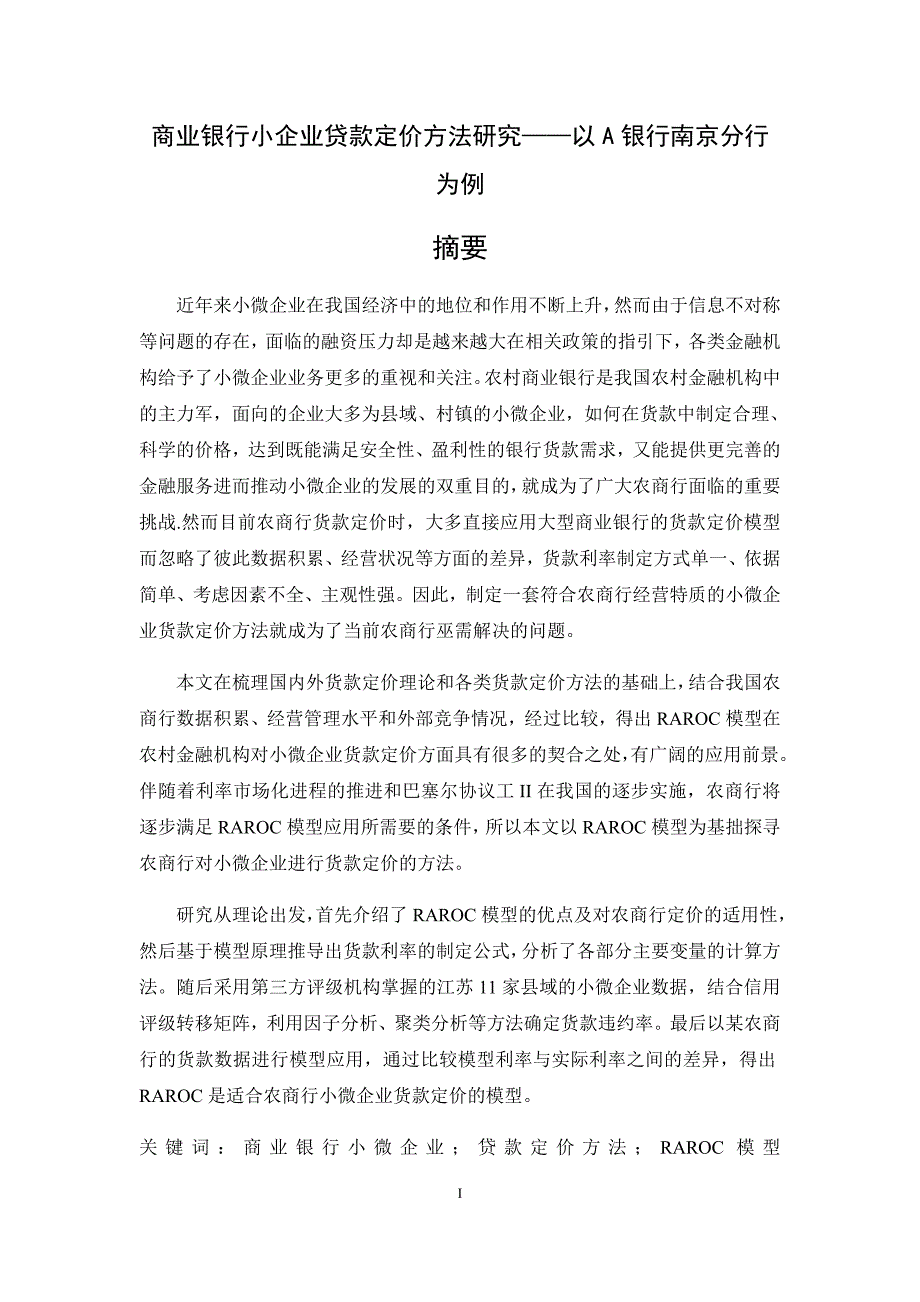 定价策略商业银行小企业贷款定价办法研究讲义_第1页