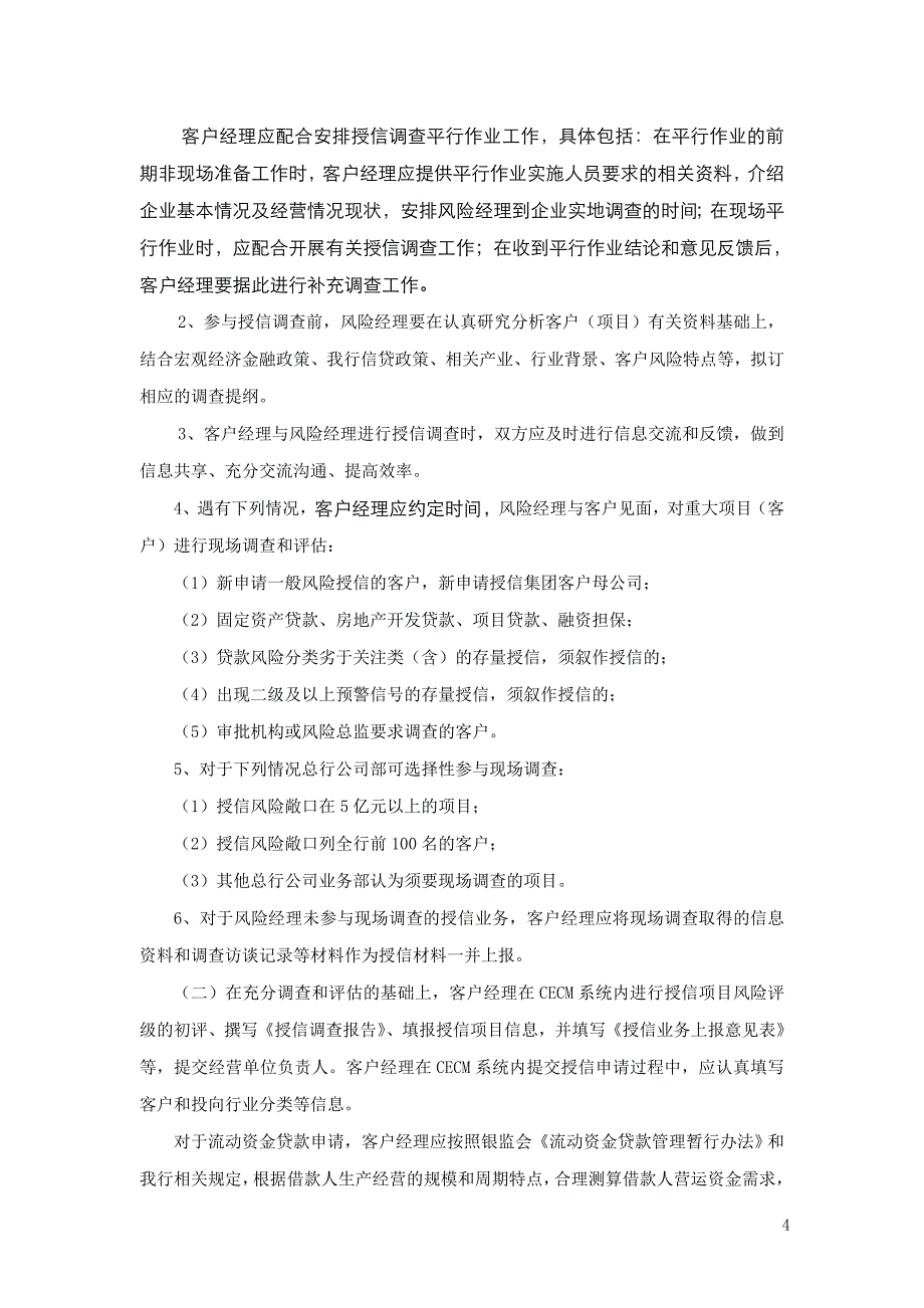 管理诊断调查问卷某银行授信调查报告_第4页