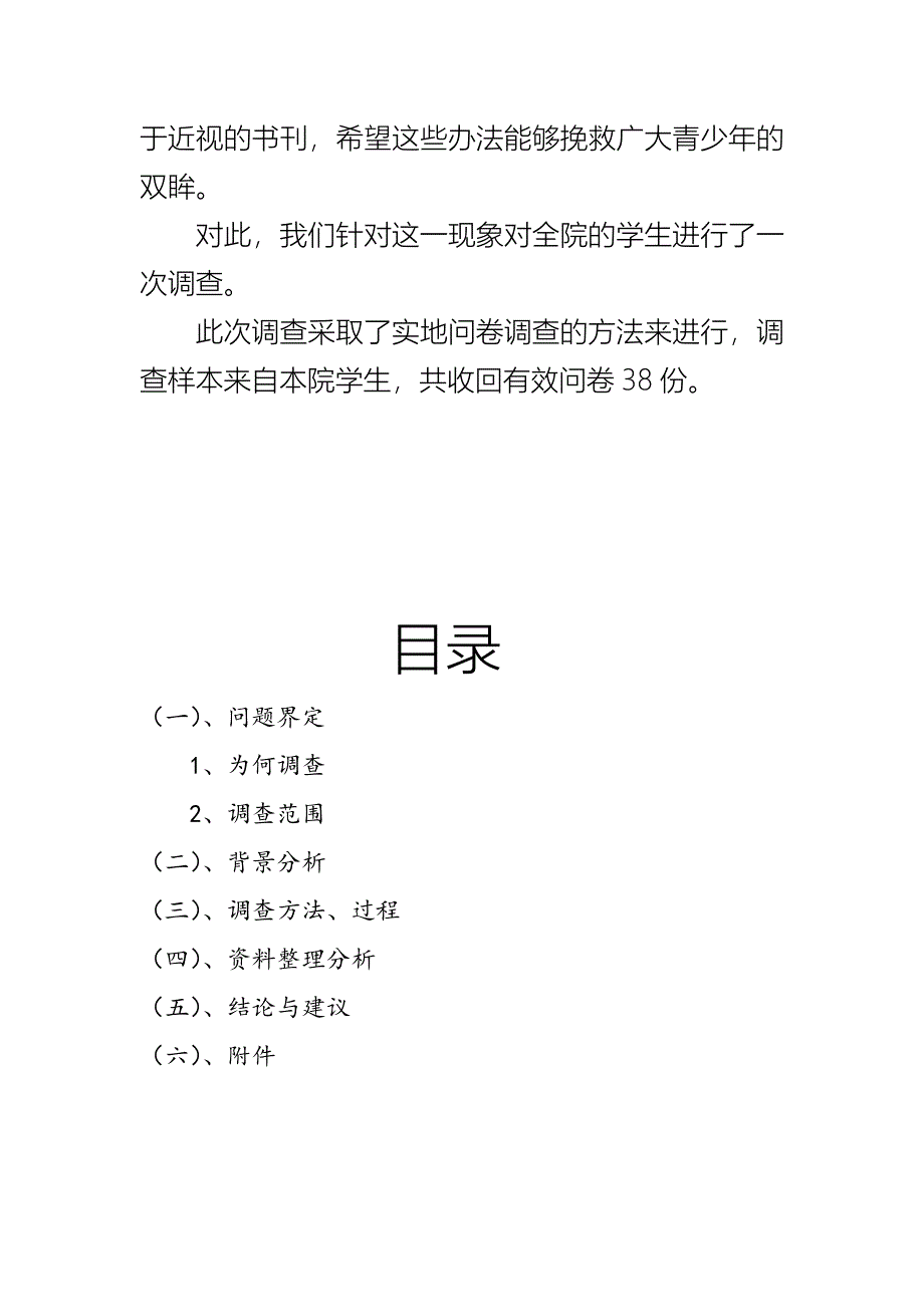 管理诊断调查问卷校园学生的近视情况调查问卷_第3页