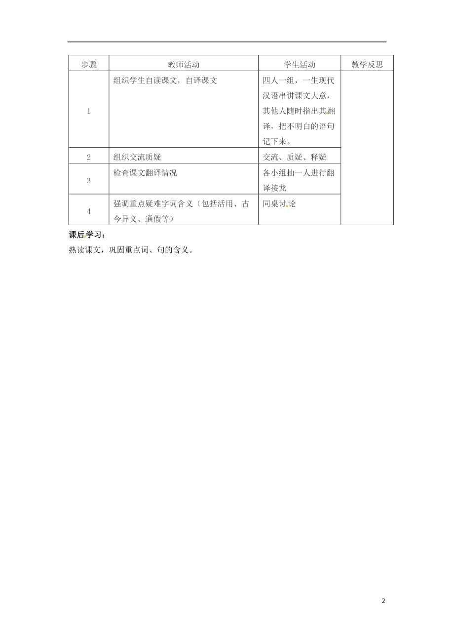 江苏省常州市花园中学八年级语文下册 第四单元 18.口技第一课时教案 苏教版.doc_第2页