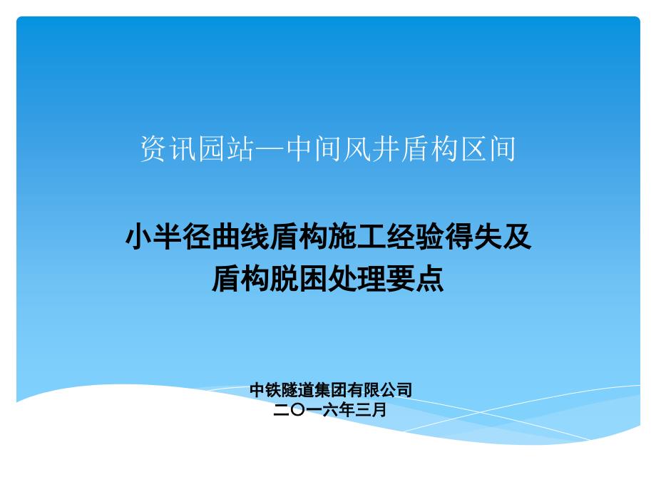 2、小半径曲线盾构施工控制经验得失及盾构脱困处理要点知识课件_第1页