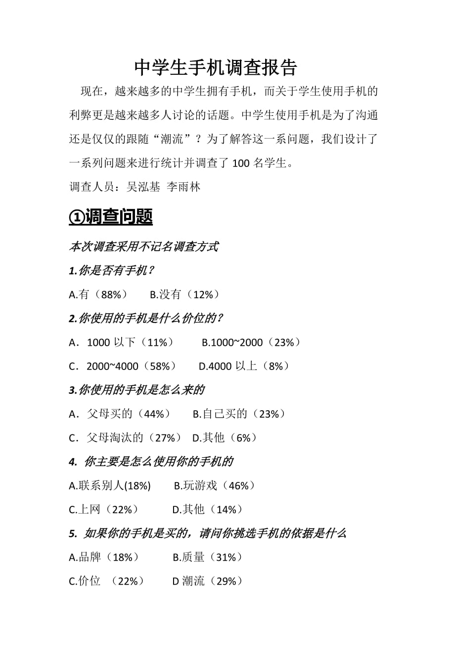 管理诊断调查问卷中学生手机调查报告范本_第1页