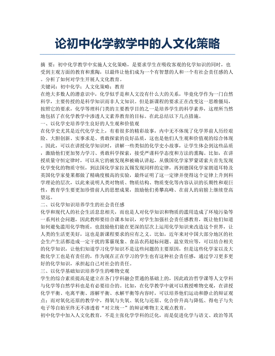 论初中化学教学中的人文化策略.docx_第1页