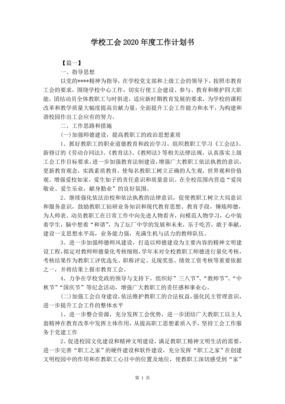 学校工会2020年度工 作计划书_第2页