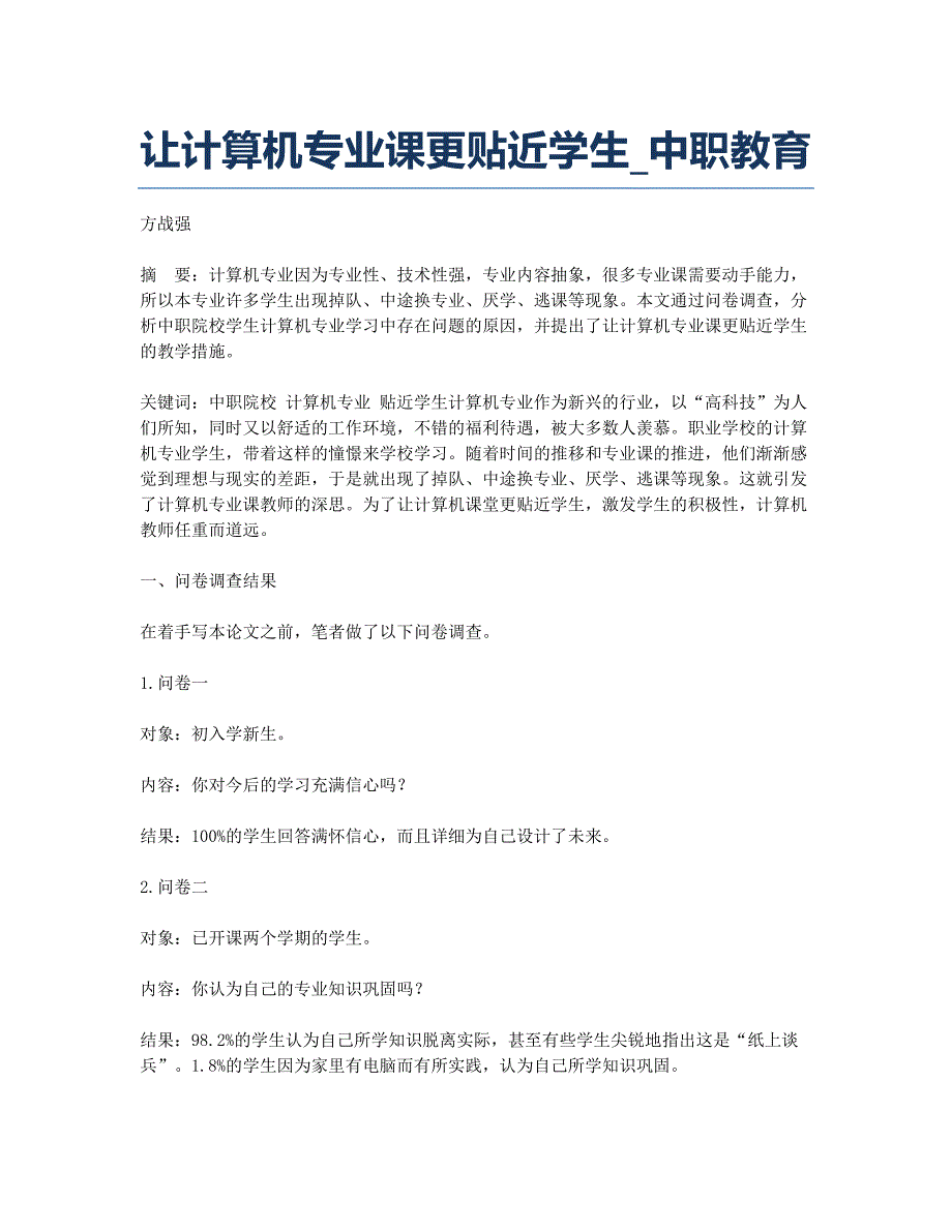 让计算机专业课更贴近学生_中职教育.docx_第1页