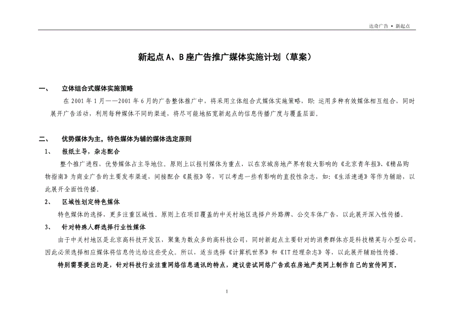 广告传媒新起点座广告推广媒体实施计划草案_第1页