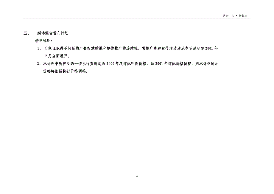 广告传媒新起点座广告推广媒体实施计划草案_第4页